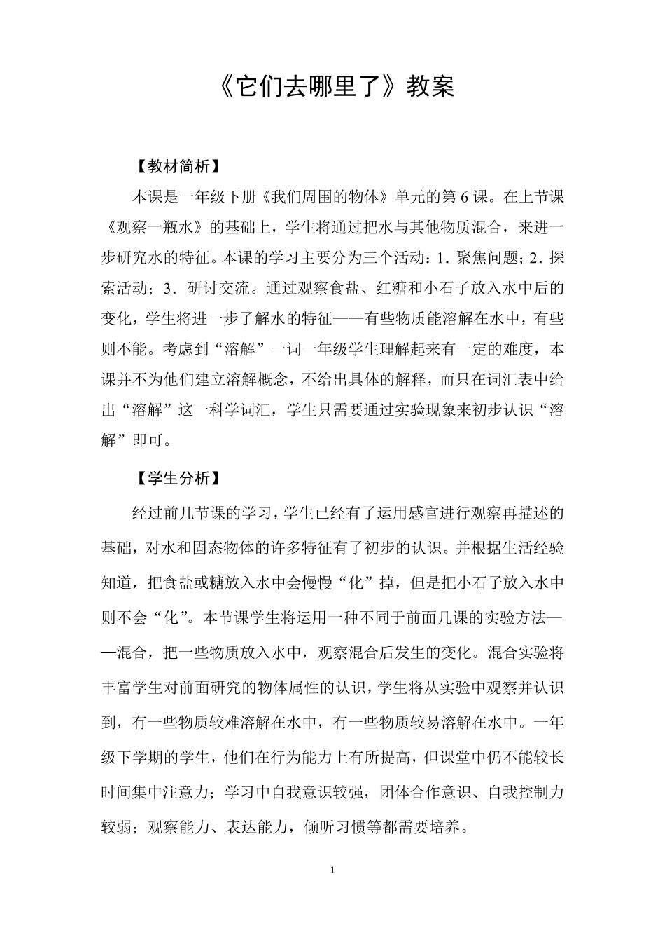 部编一年级下册科学《它们去哪里了》教案_第1页