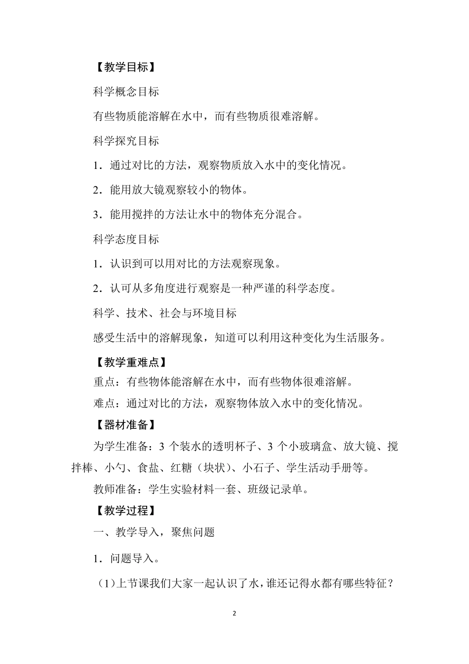 部编一年级下册科学《它们去哪里了》教案_第2页