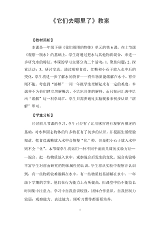 部编一年级下册科学《它们去哪里了》教案