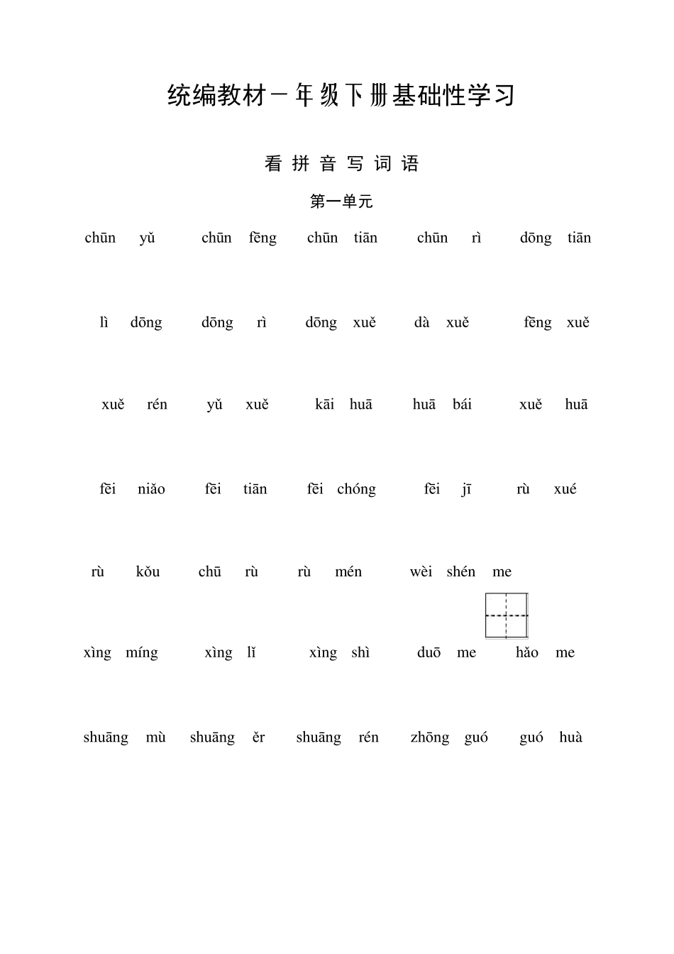 部编一年级下册语文听写与默写汇总(看拼音+古诗课文积累)_第1页
