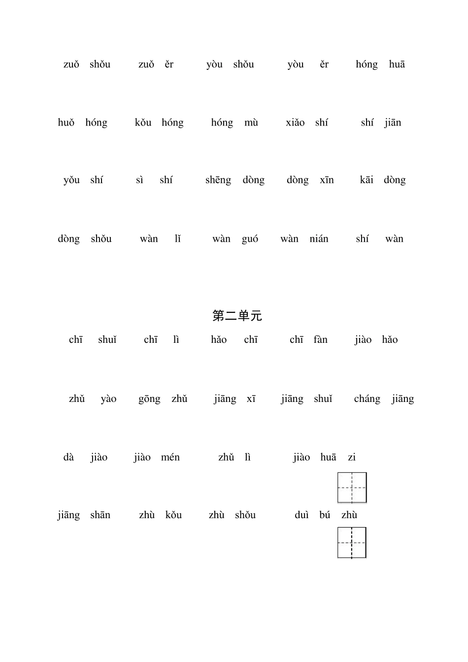 部编一年级下册语文听写与默写汇总(看拼音+古诗课文积累)_第3页