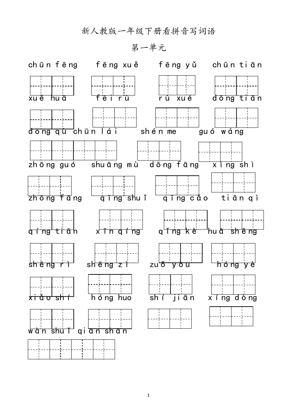 部编一年级下册语文看拼音写词语_第1页