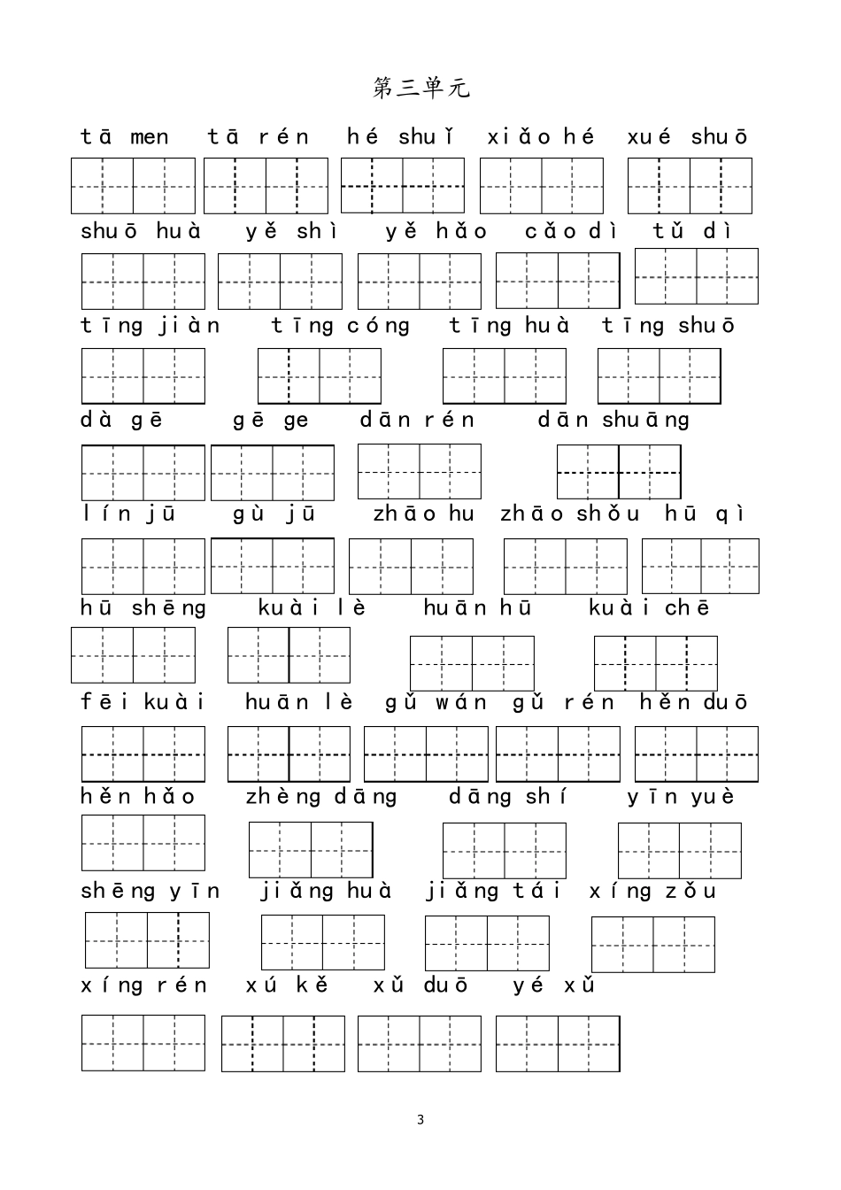 部编一年级下册语文看拼音写词语_第3页