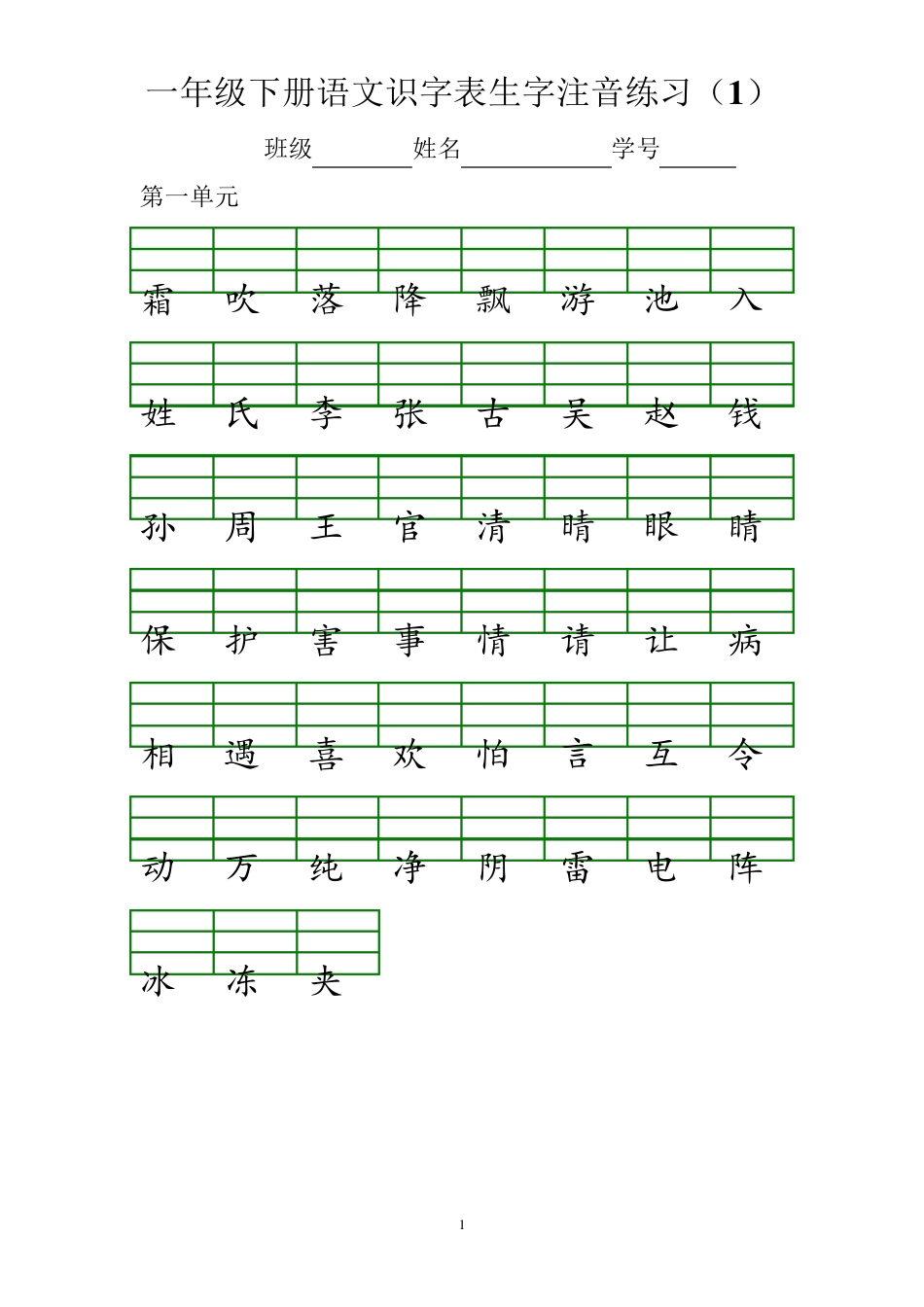 部编一年级下册语文识字表生字注音练习_第1页