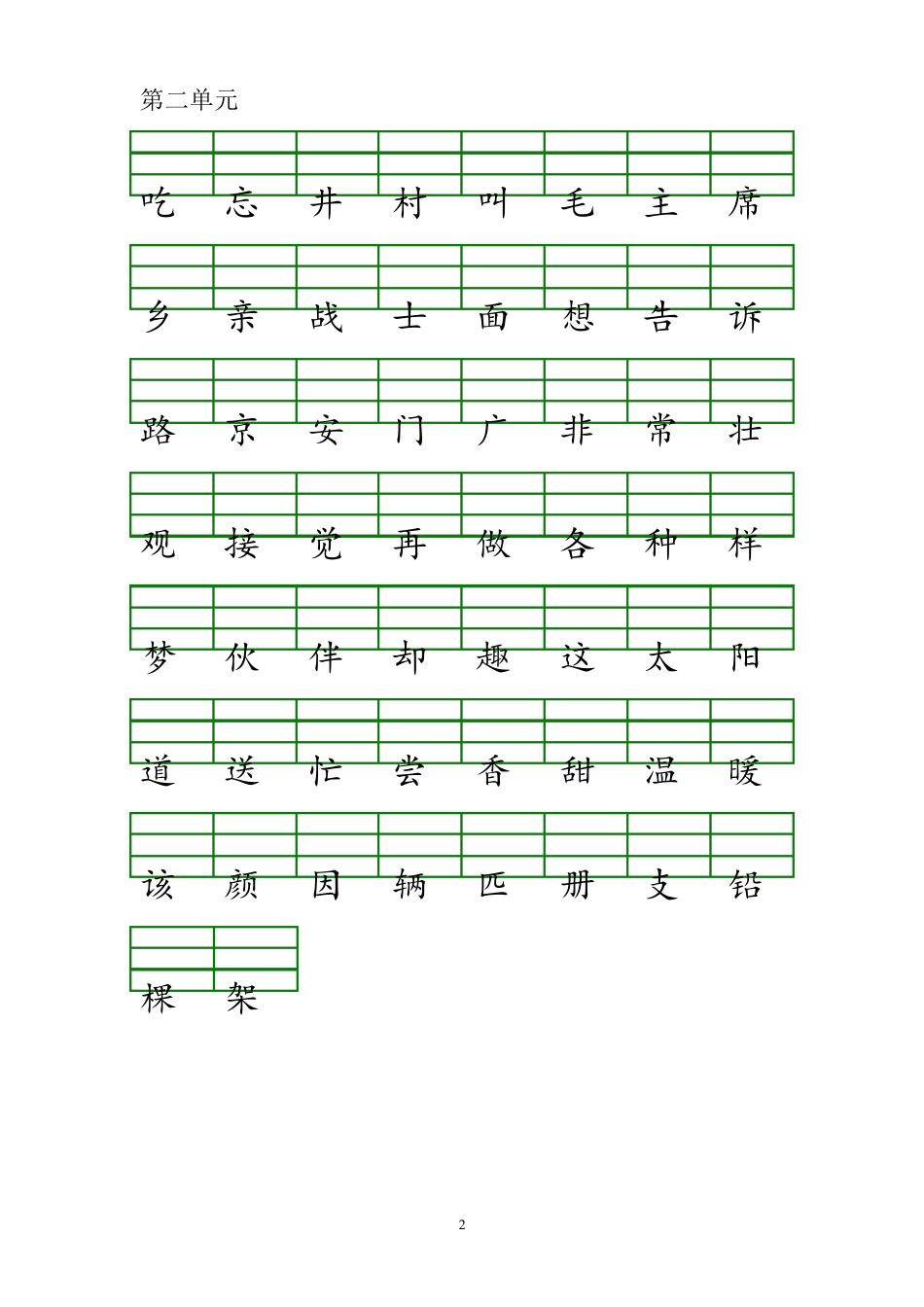 部编一年级下册语文识字表生字注音练习_第2页