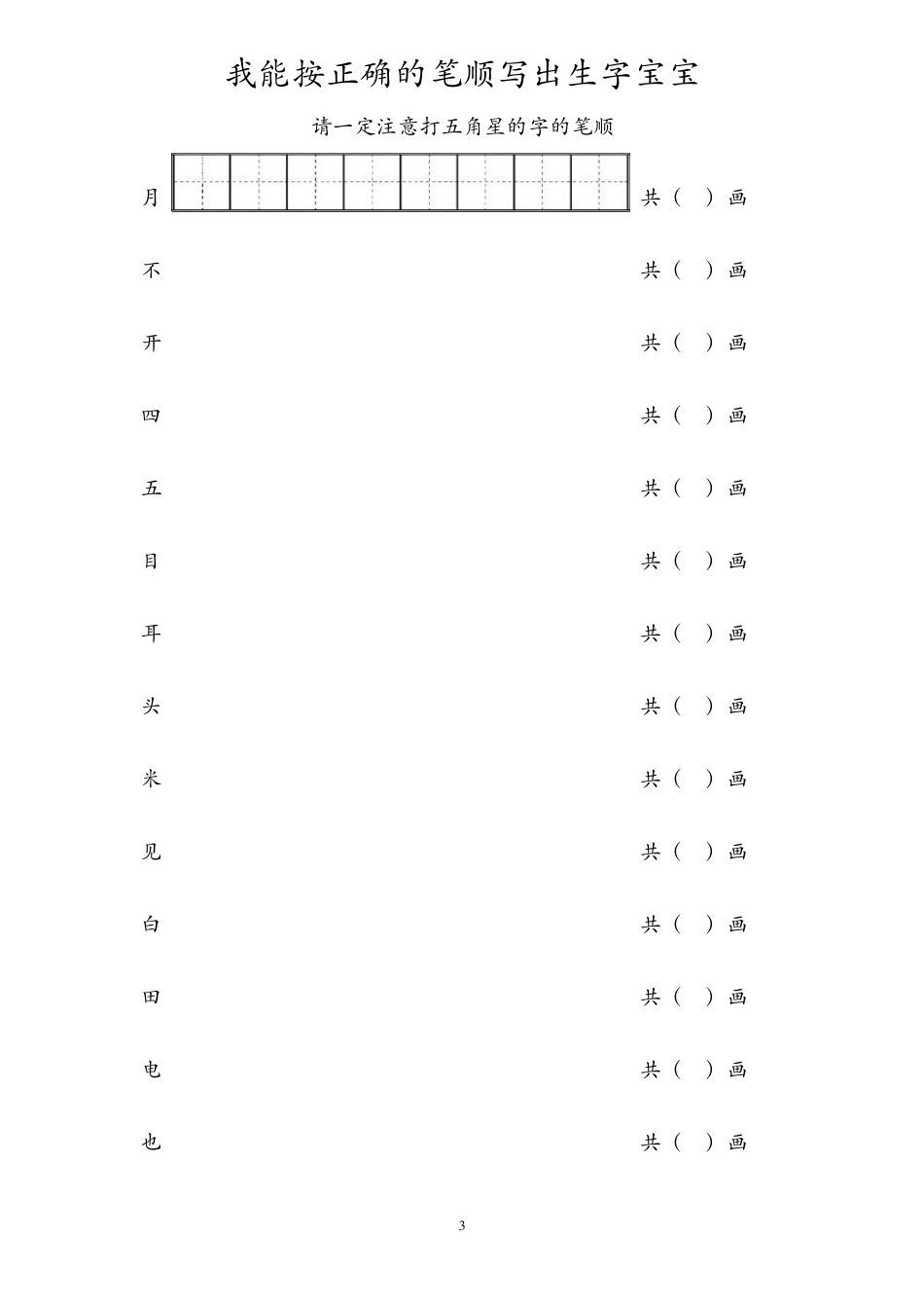部编一年级生字笔顺练习_第3页