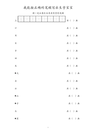部编一年级生字笔顺练习