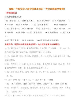 部编一年级语文上册全册课本知识·考点详解最全整理!