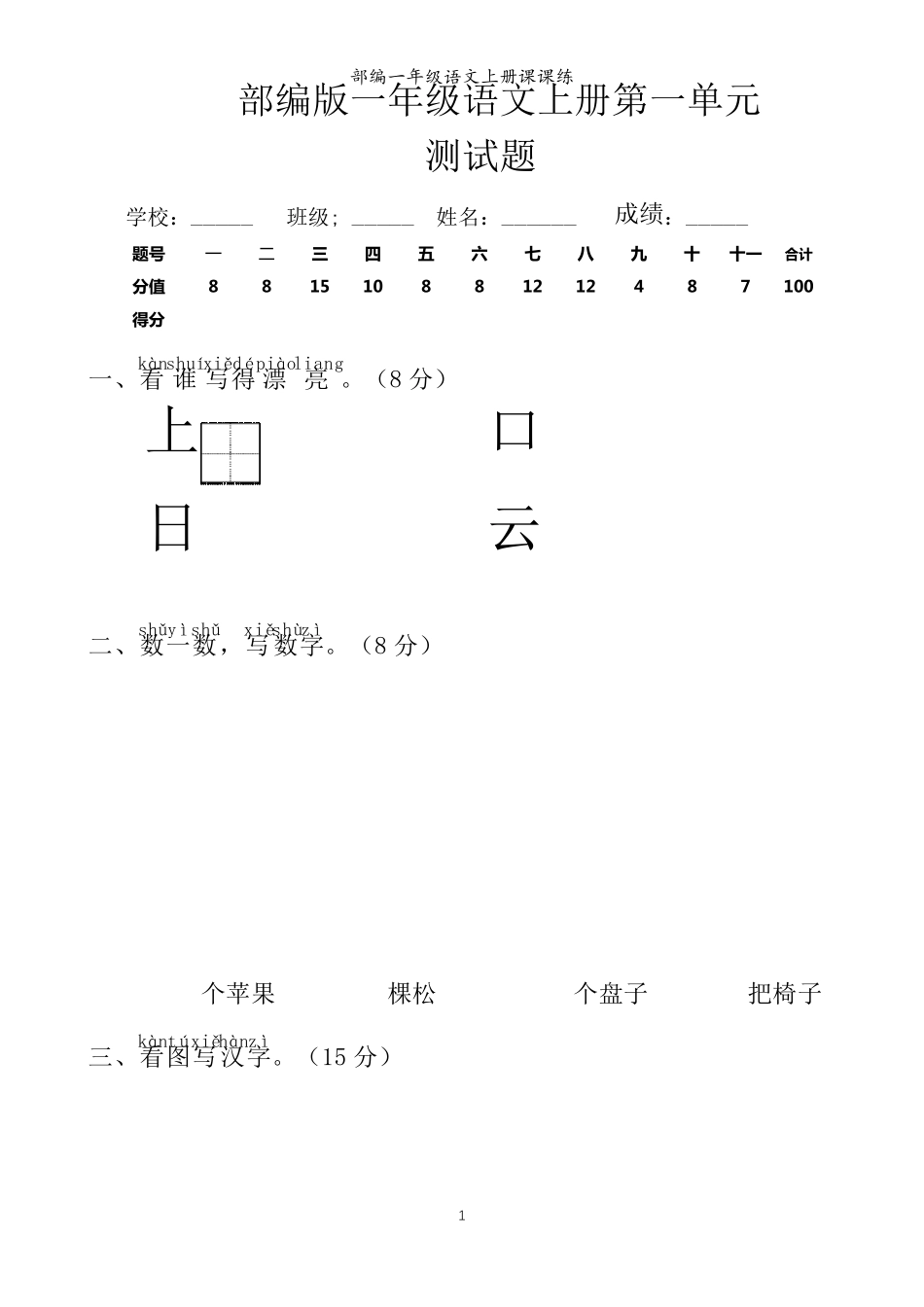 部编一年级语文上册第一单元测试题及答案_第1页