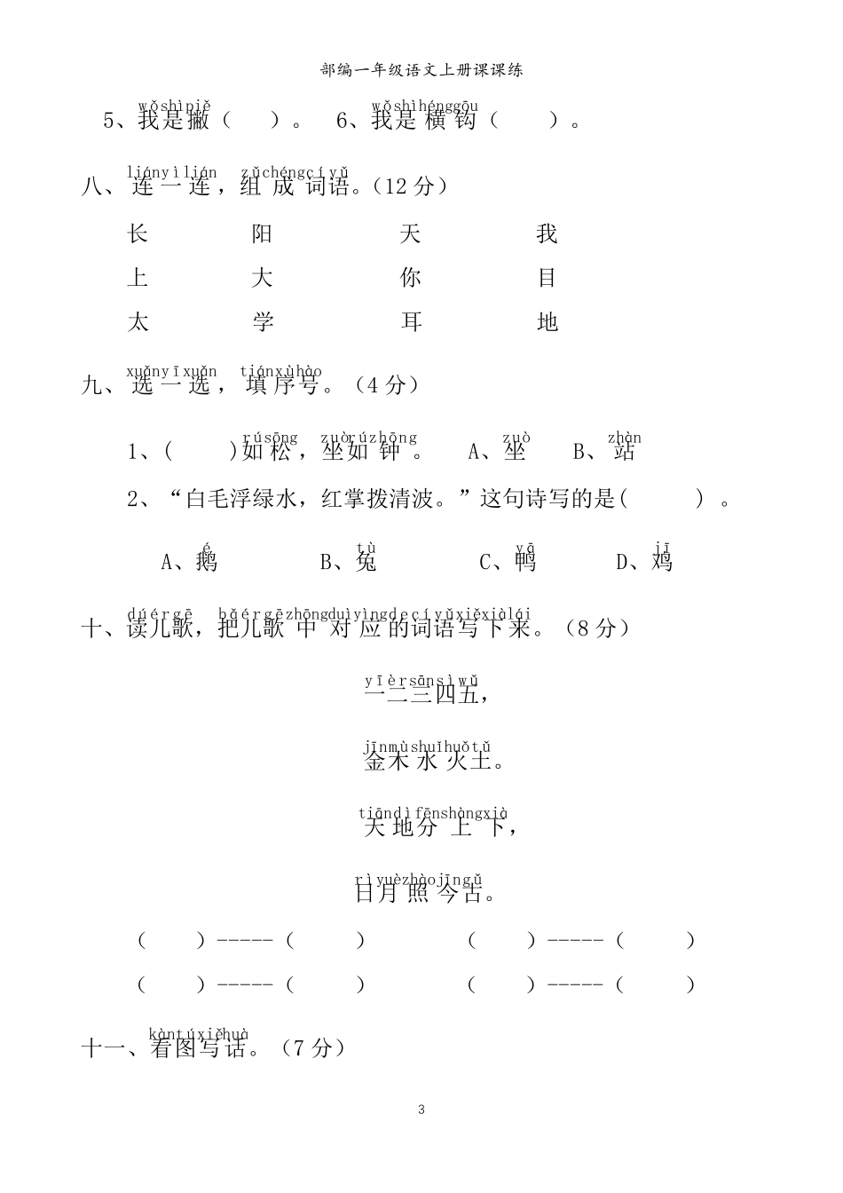 部编一年级语文上册第一单元测试题及答案_第3页
