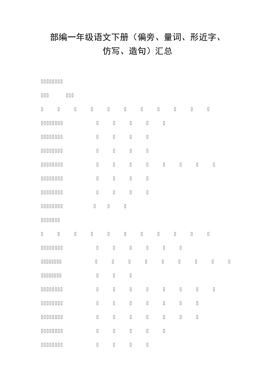 部编一年级语文下册(偏旁、量词、形近字)_第1页
