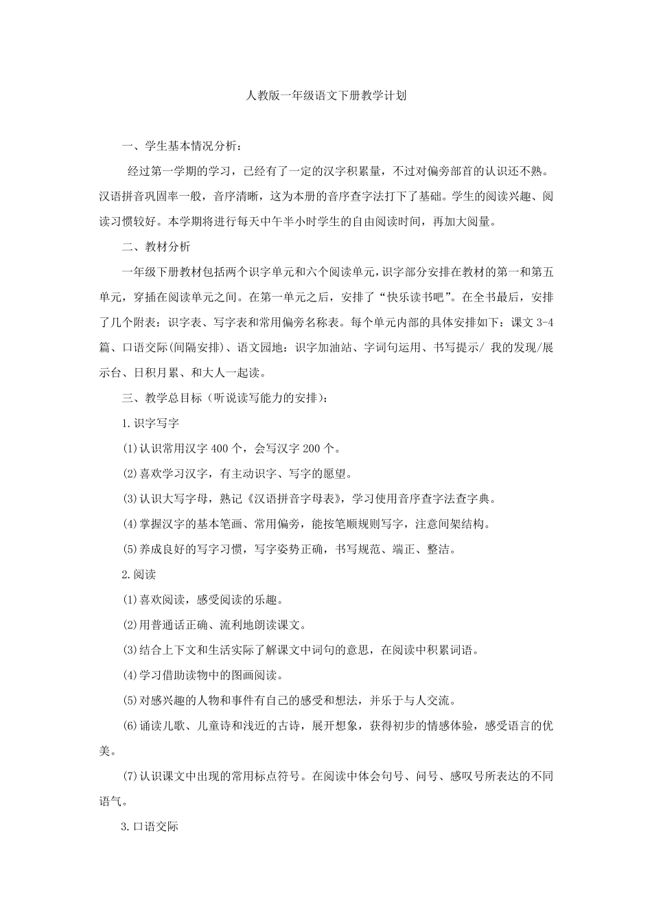 部编一年级语文下册全册及各单元教材分析_第1页