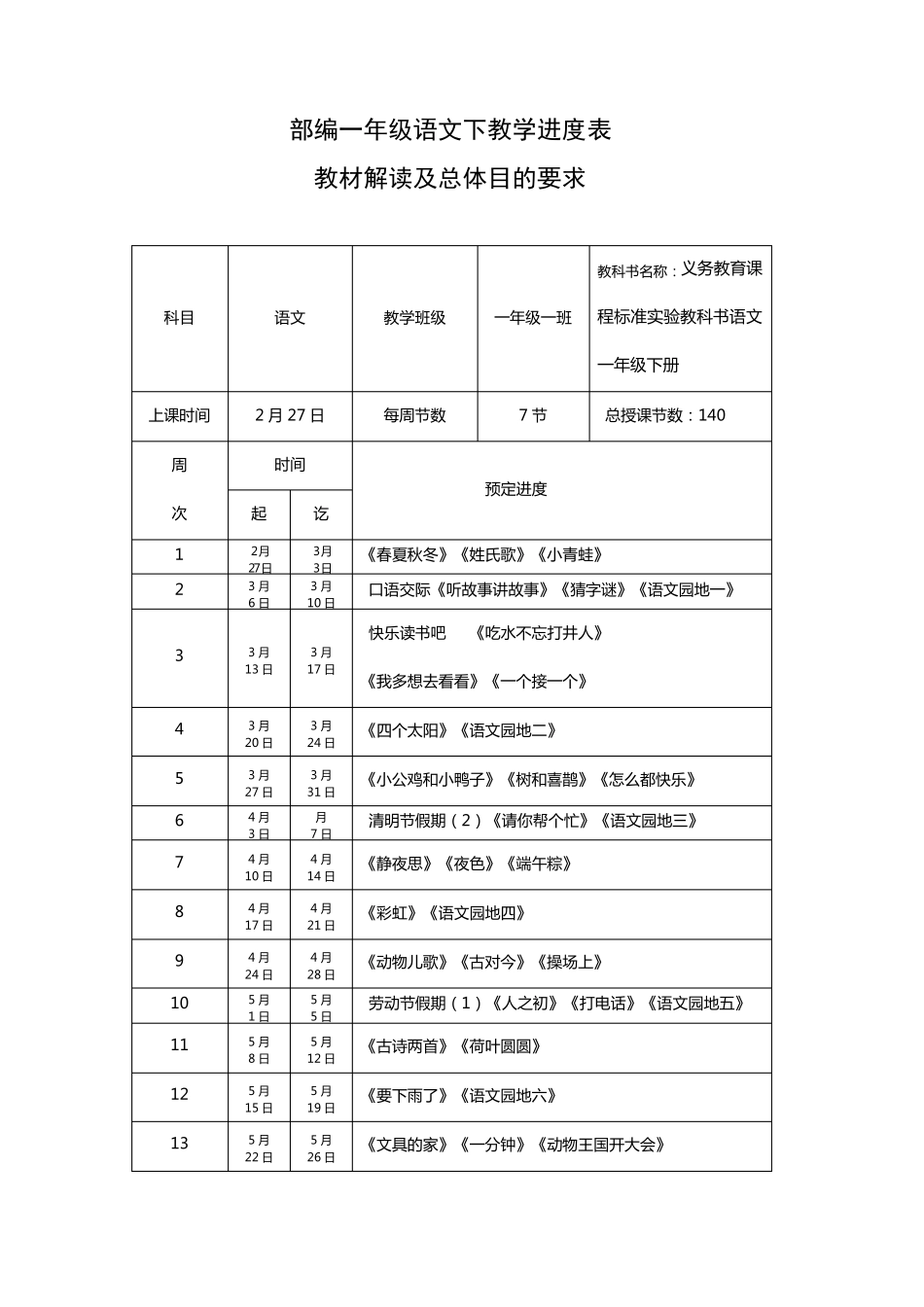 部编一年级语文下册教学进度表_第1页