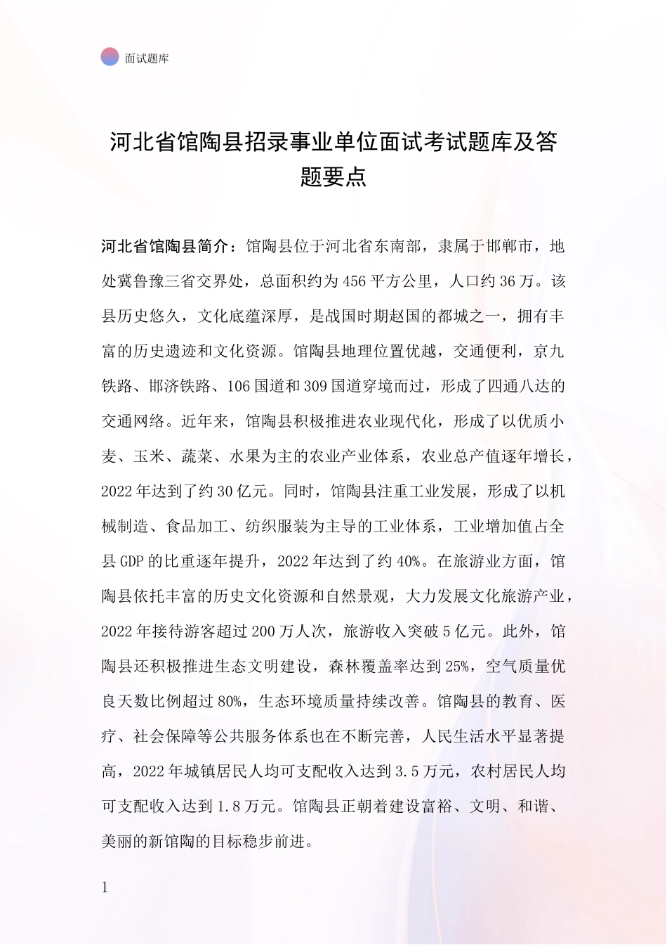 河北省馆陶县招录事业单位面试考试题库及答题要点_第1页