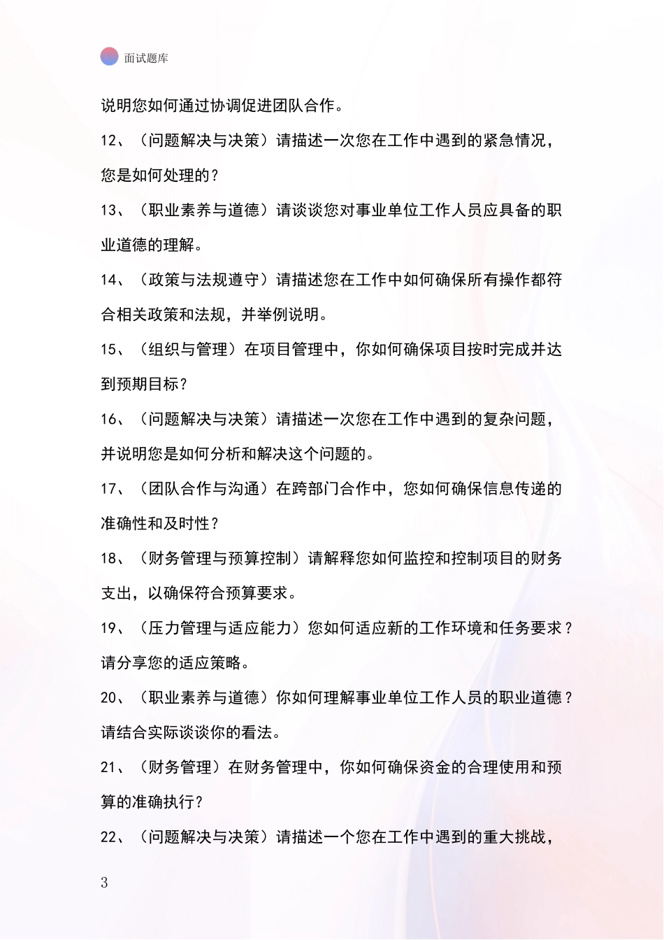 河北省馆陶县招录事业单位面试考试题库及答题要点_第3页