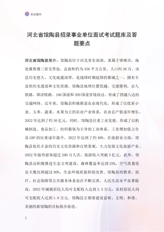 河北省馆陶县招录事业单位面试考试题库及答题要点