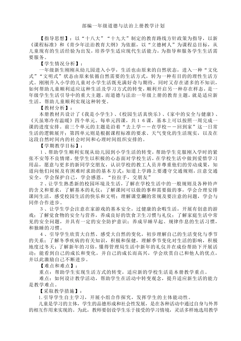 部编一年级道德与法治上册教学设计_第2页
