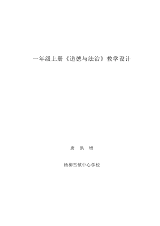 部编一年级道德与法治上册教学设计
