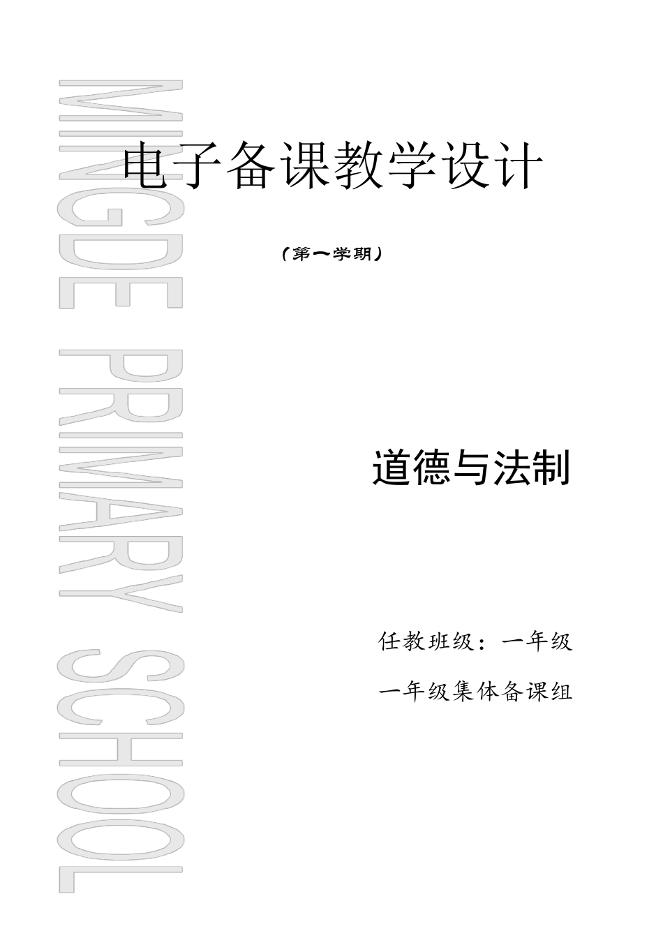 部编一年级道德与法治上册教案全册_第1页