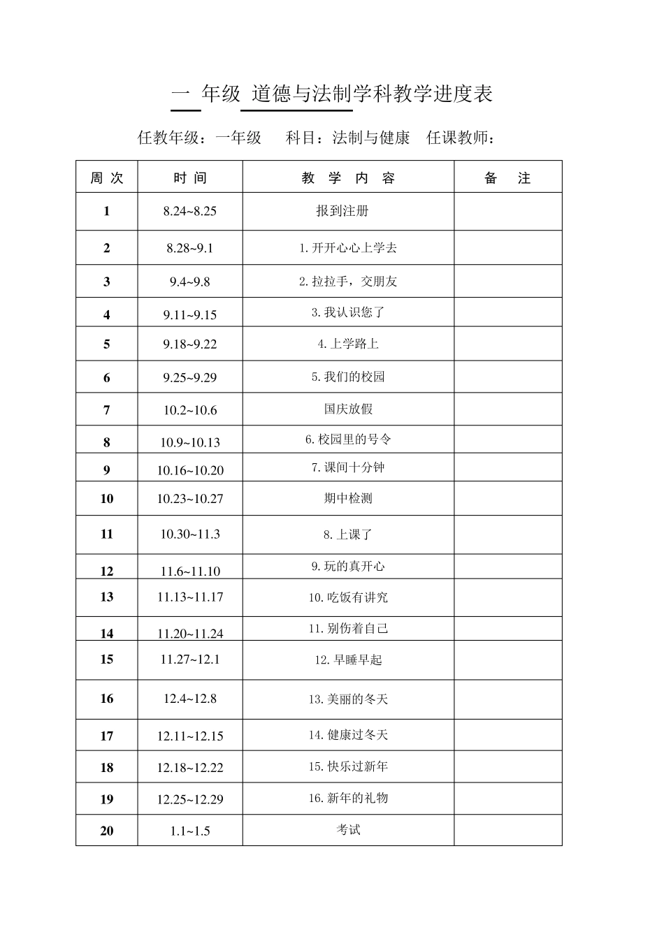 部编一年级道德与法治上册教案全册_第2页