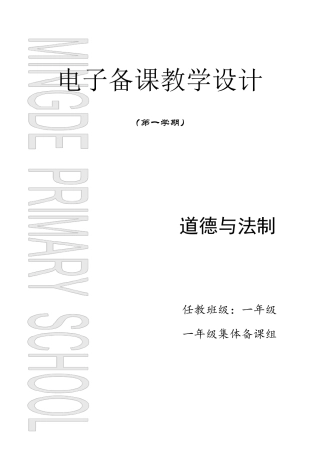 部编一年级道德与法治上册教案全册