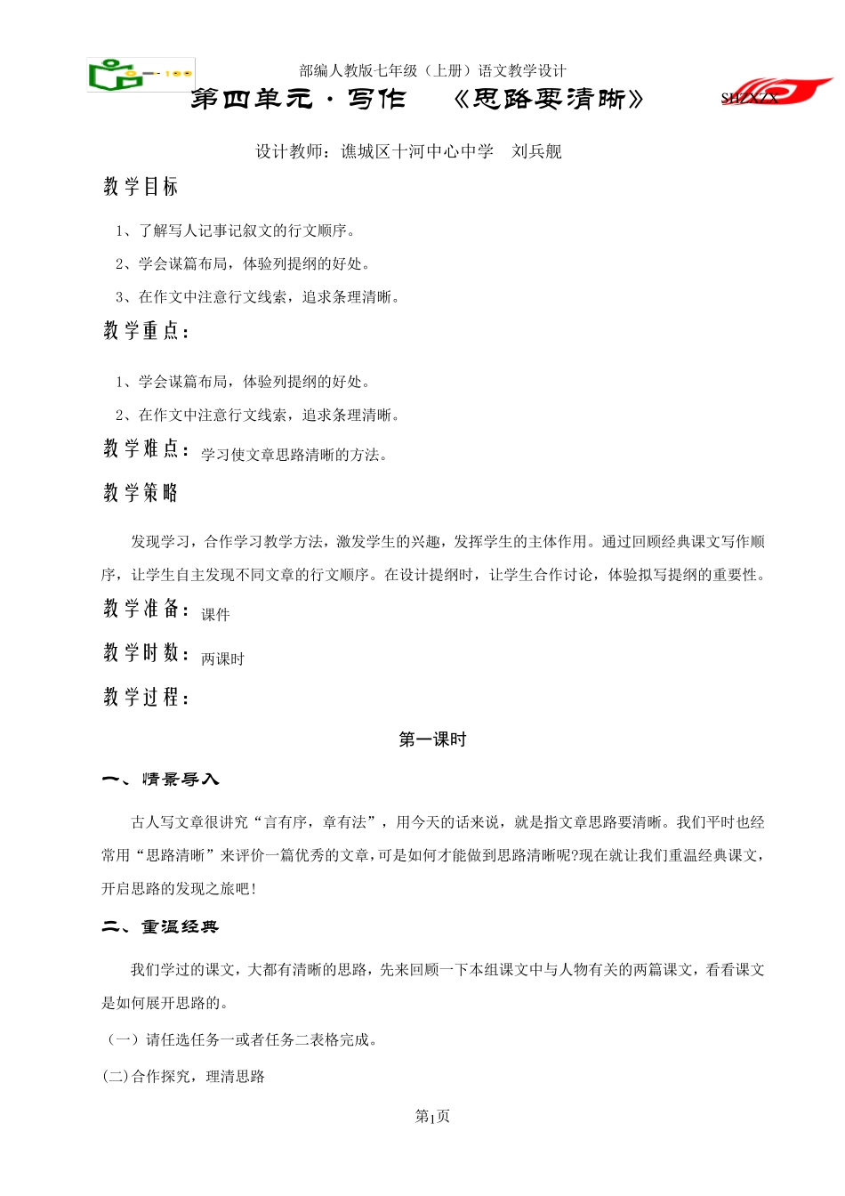 部编七年级上册写作《思路要清晰》教学设计_第1页
