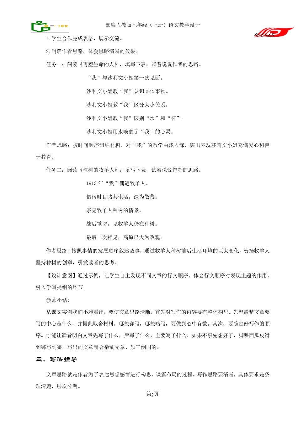 部编七年级上册写作《思路要清晰》教学设计_第2页