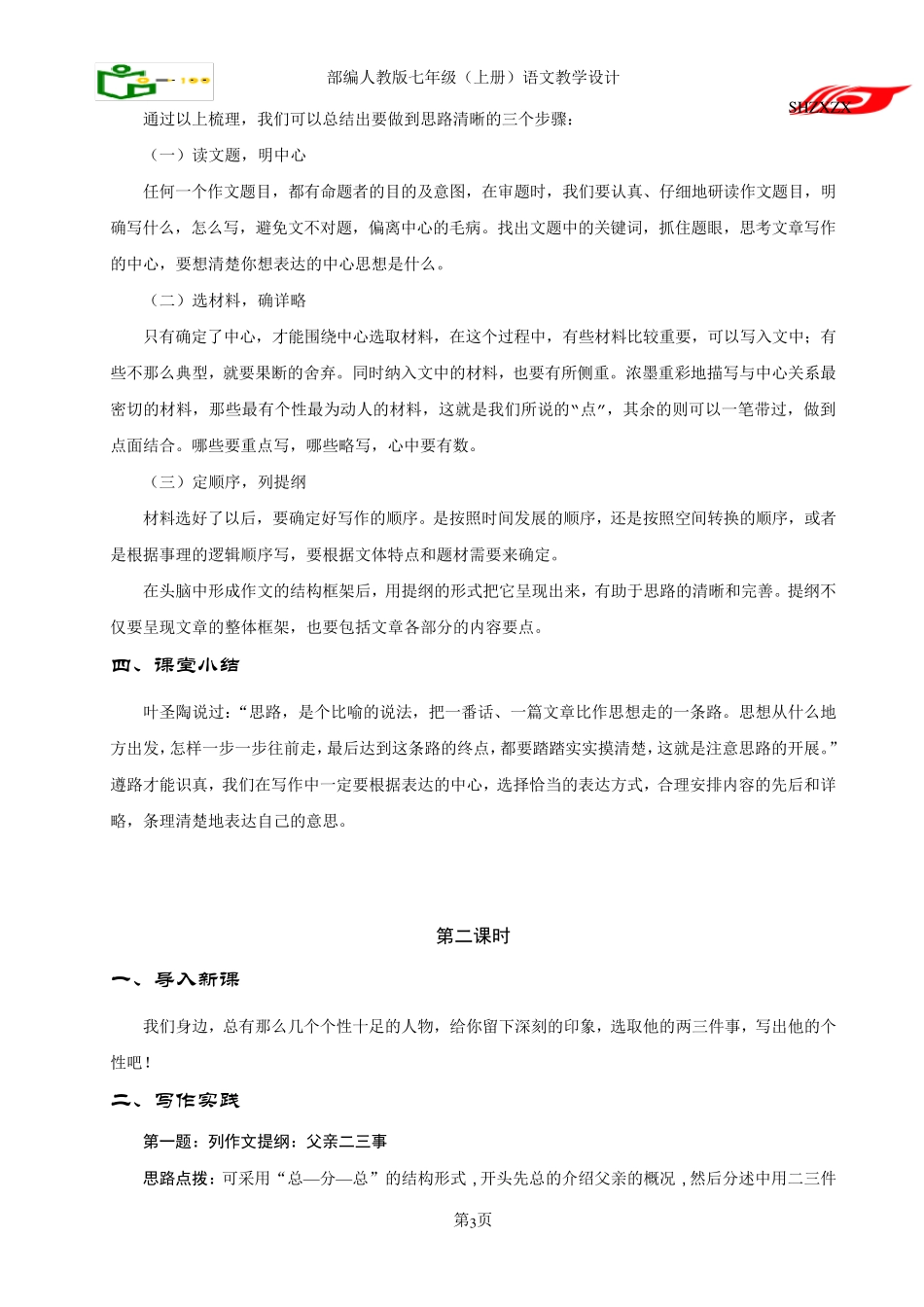 部编七年级上册写作《思路要清晰》教学设计_第3页