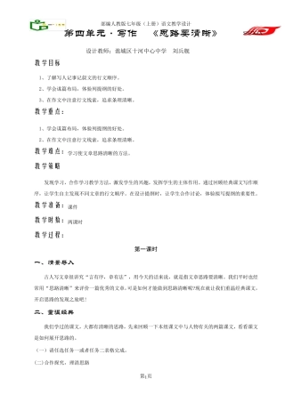 部编七年级上册写作《思路要清晰》教学设计