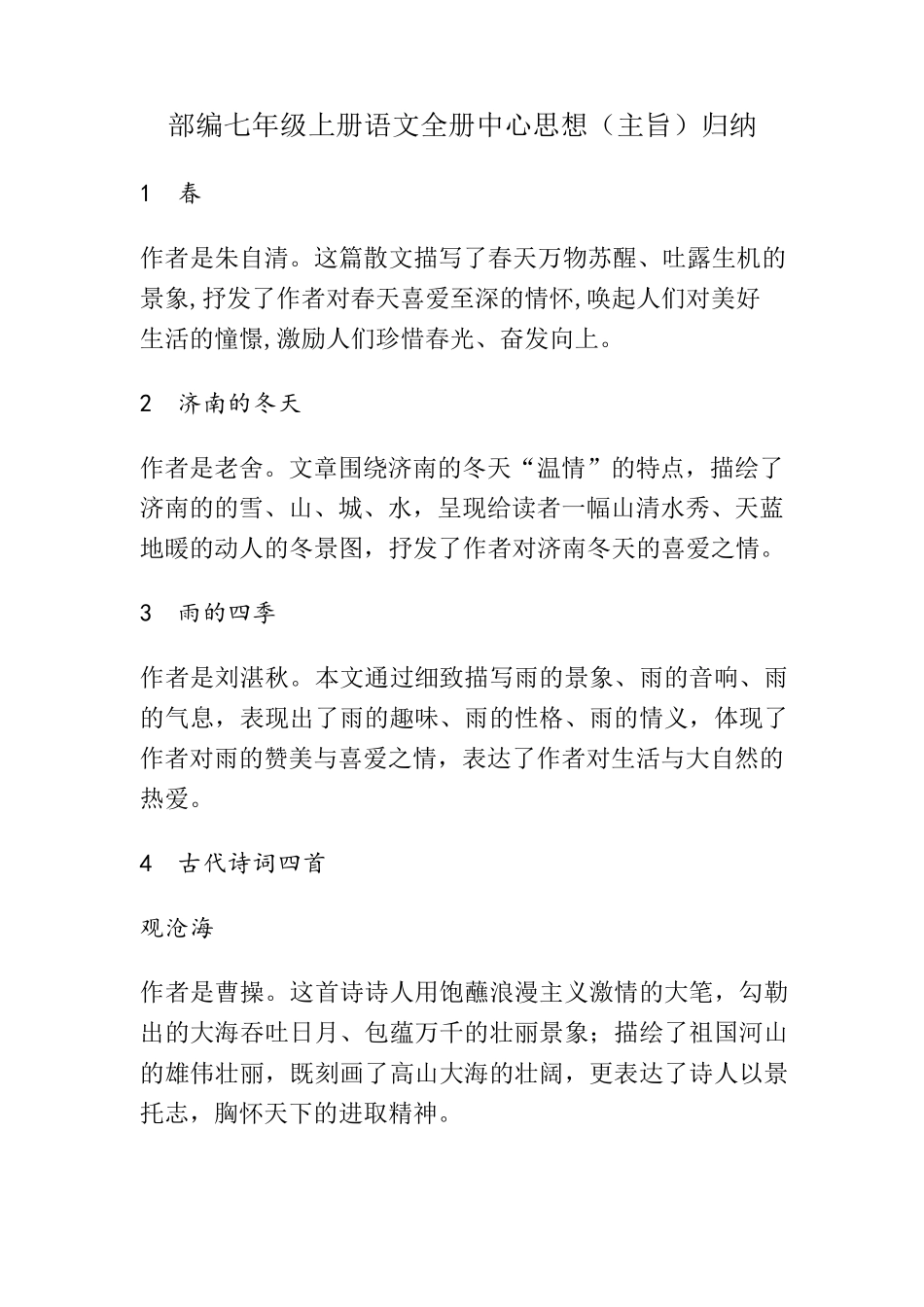 部编七年级上册语文全册中心思想(主旨)归纳_第1页