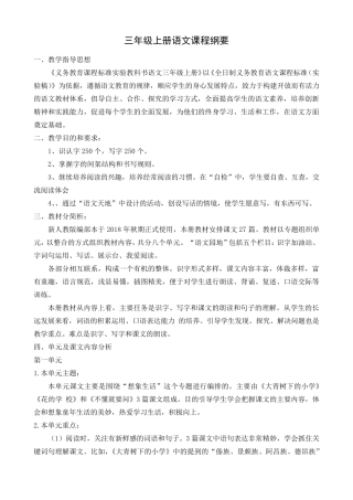 部编三年级上册全册课程纲要