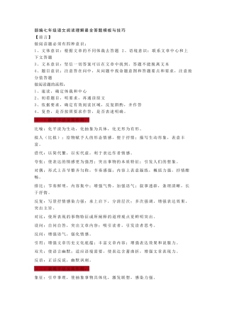 部编七年级语文阅读理解最全答题模板与技巧