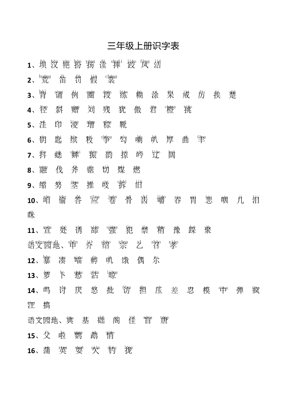 部编三年级上册生字表识字表词语表(带拼音)_第3页