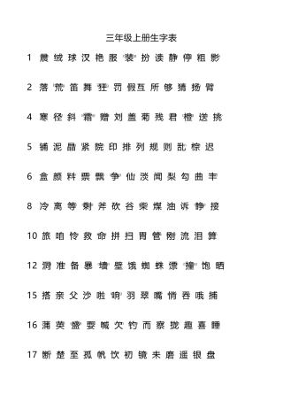 部编三年级上册生字表识字表词语表(带拼音)