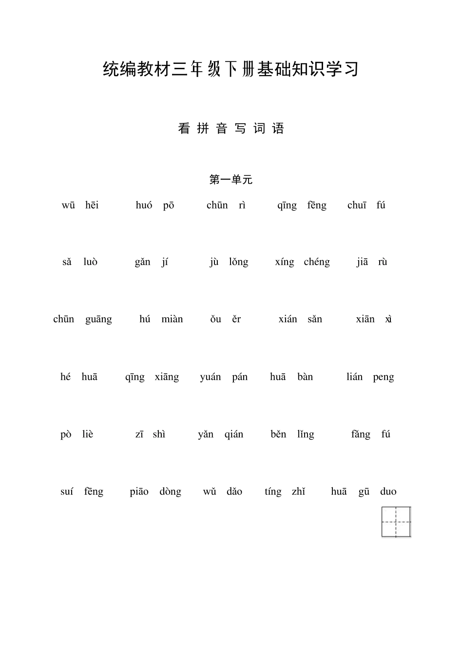 部编三年级下册语文听写与默写汇总(看拼音+古诗课文积累)_第1页