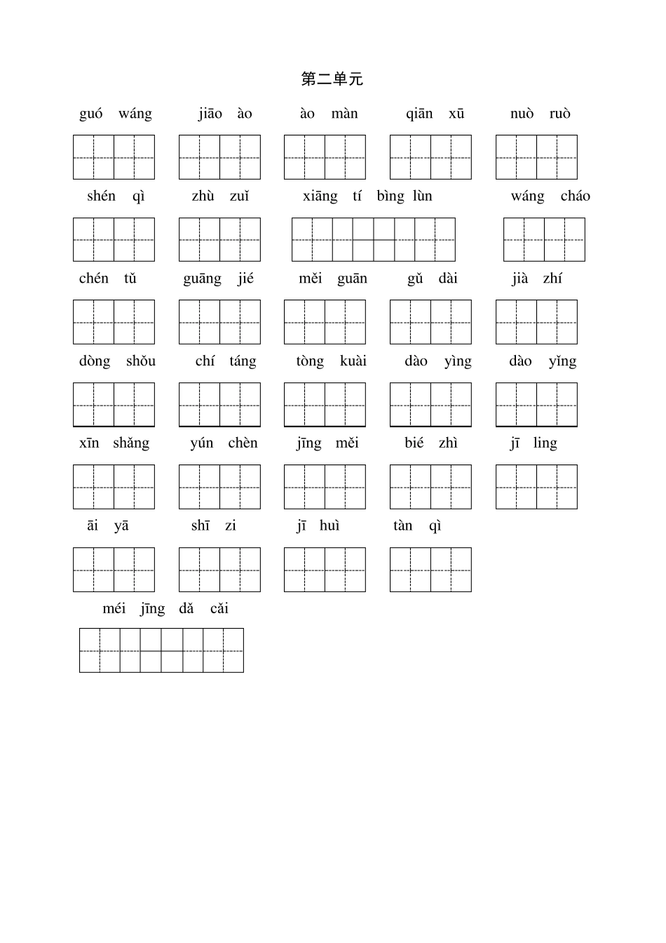部编三年级下册语文听写与默写汇总(看拼音+古诗课文积累)_第2页