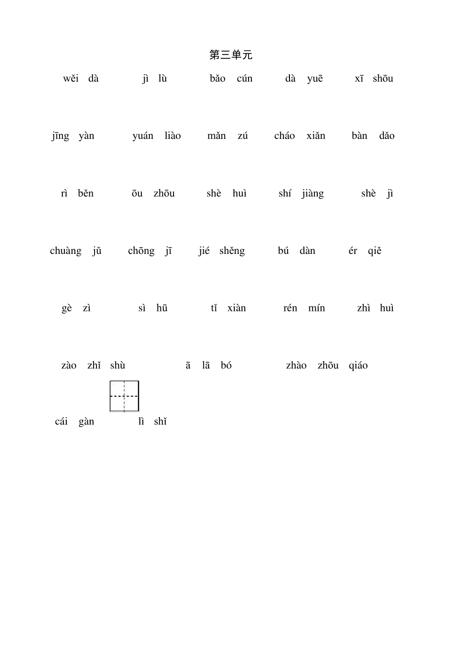 部编三年级下册语文听写与默写汇总(看拼音+古诗课文积累)_第3页