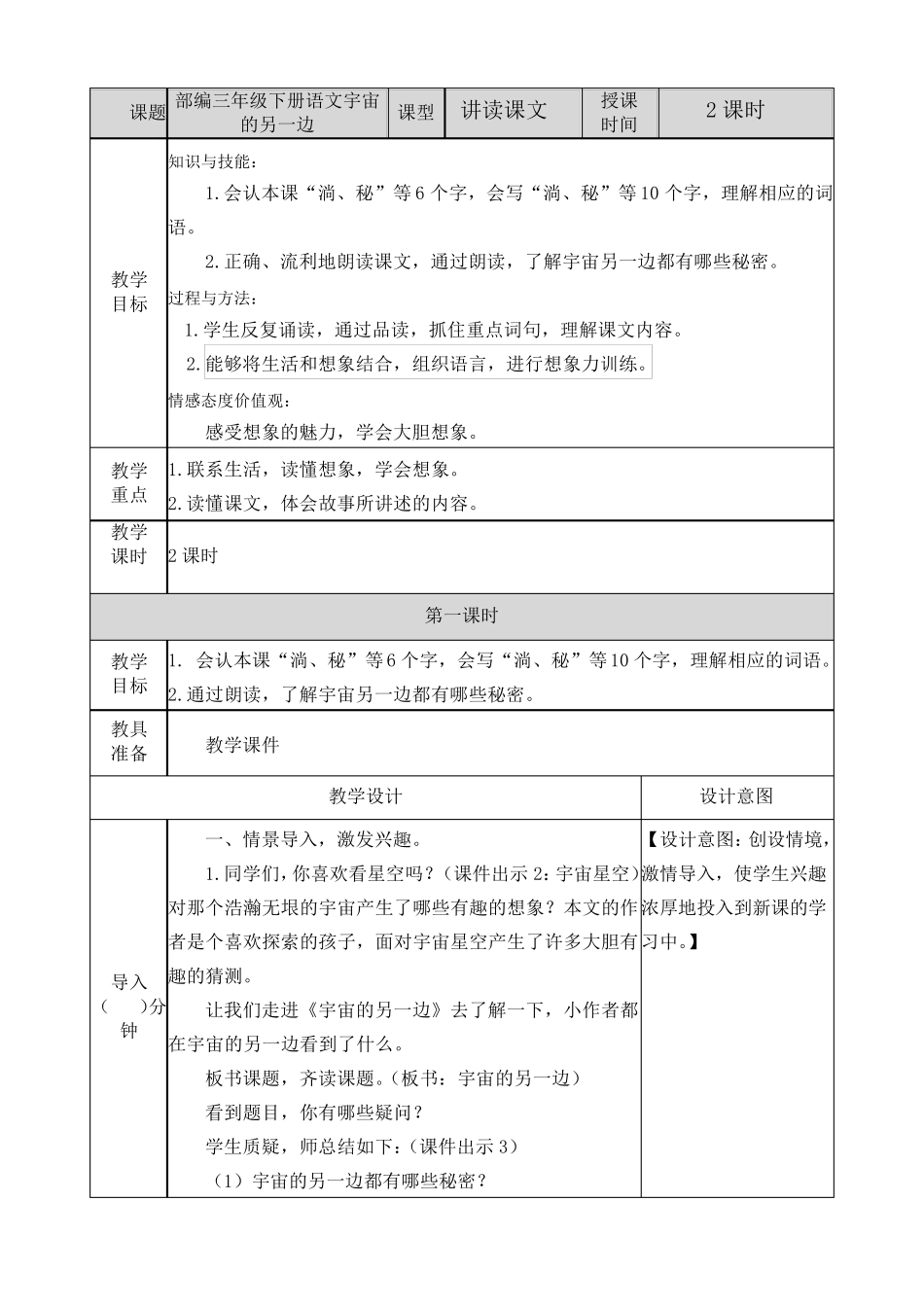 部编三年级下册语文宇宙的另一边教案_第1页