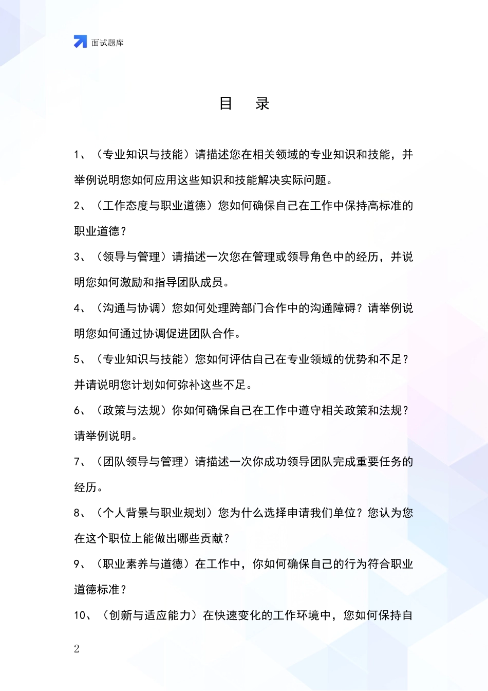 河北省广平县2024招录事业单位面试考试模拟试题题库_第2页