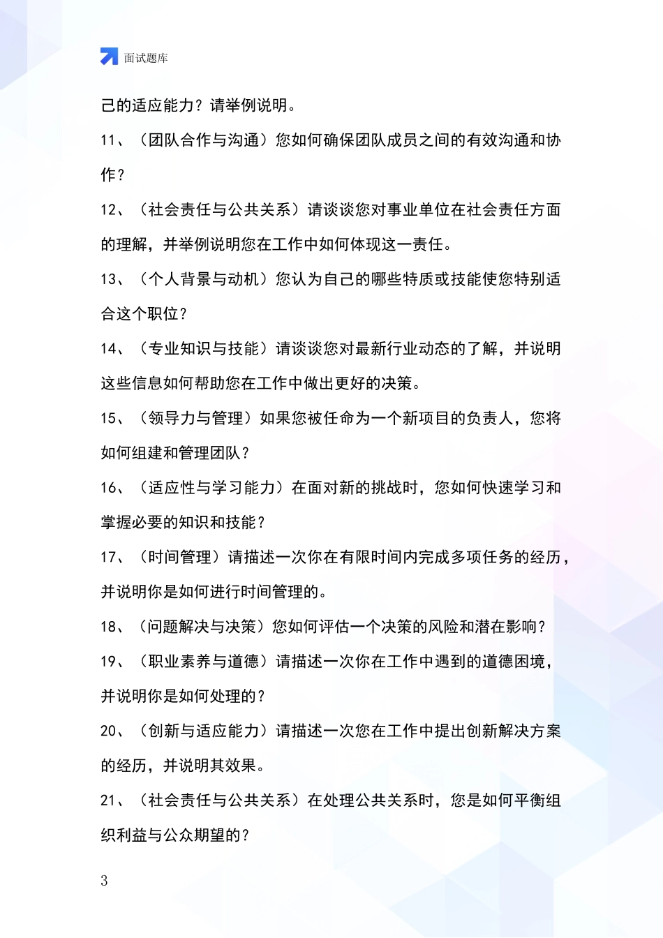 河北省广平县2024招录事业单位面试考试模拟试题题库_第3页