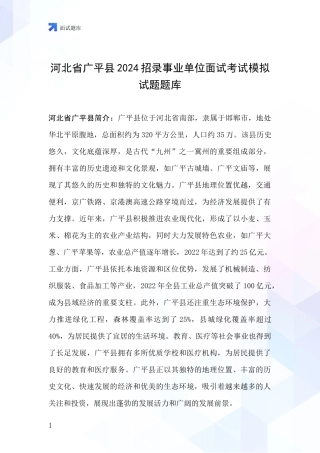 河北省广平县2024招录事业单位面试考试模拟试题题库