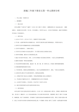 部编三年级下册语文第一单元教材分析