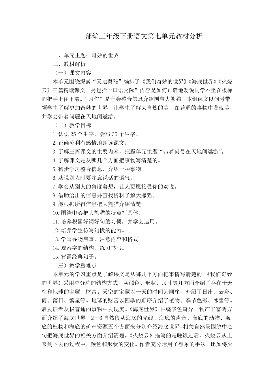 部编三年级下册语文第七单元教材分析_第1页