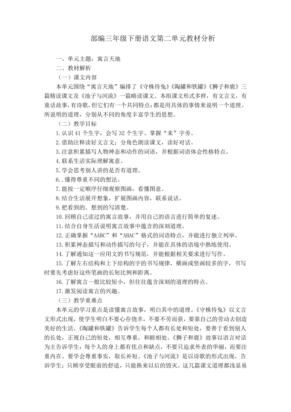 部编三年级下册语文第二单元教材分析_第1页