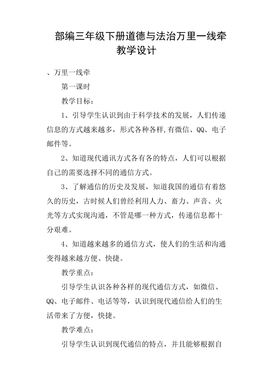 部编三年级下册道德与法治万里一线牵教学设计_第1页