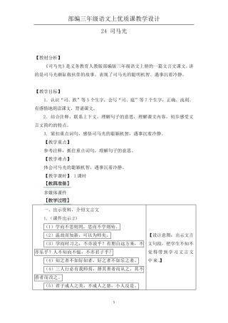 部编三年级语文上《24司马光》优质课教学设计