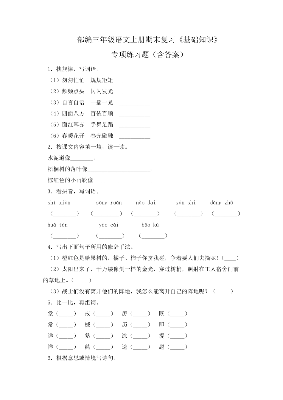 部编三年级语文上册期末复习《基础知识》专项练习题_第1页