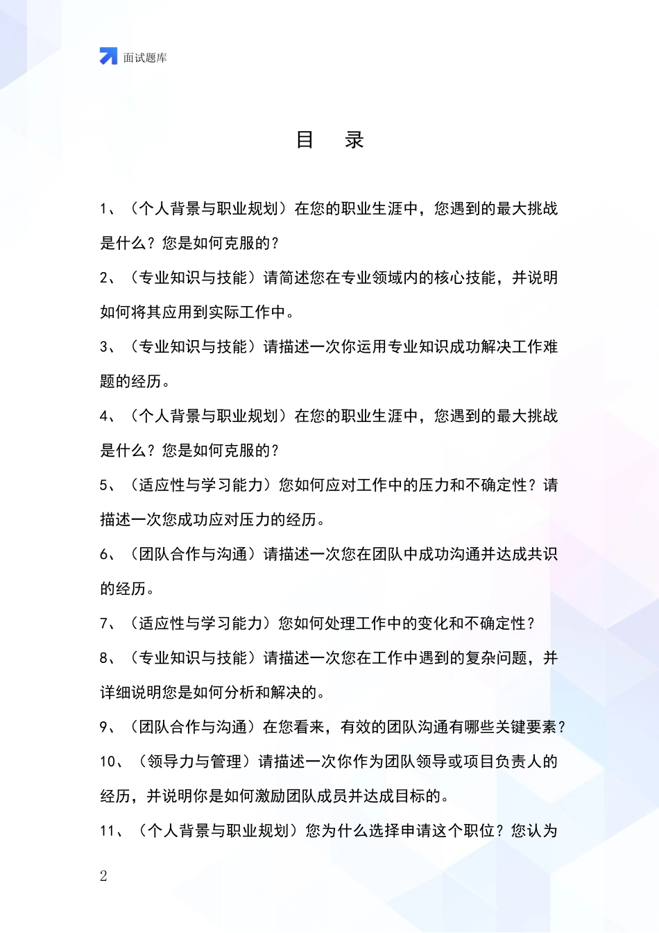 河北省广阳区基层综合岗事业单位面试模拟试题题库_第2页