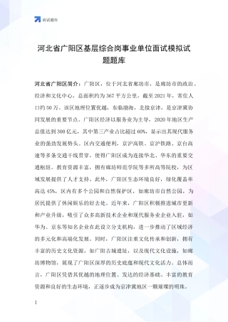 河北省广阳区基层综合岗事业单位面试模拟试题题库