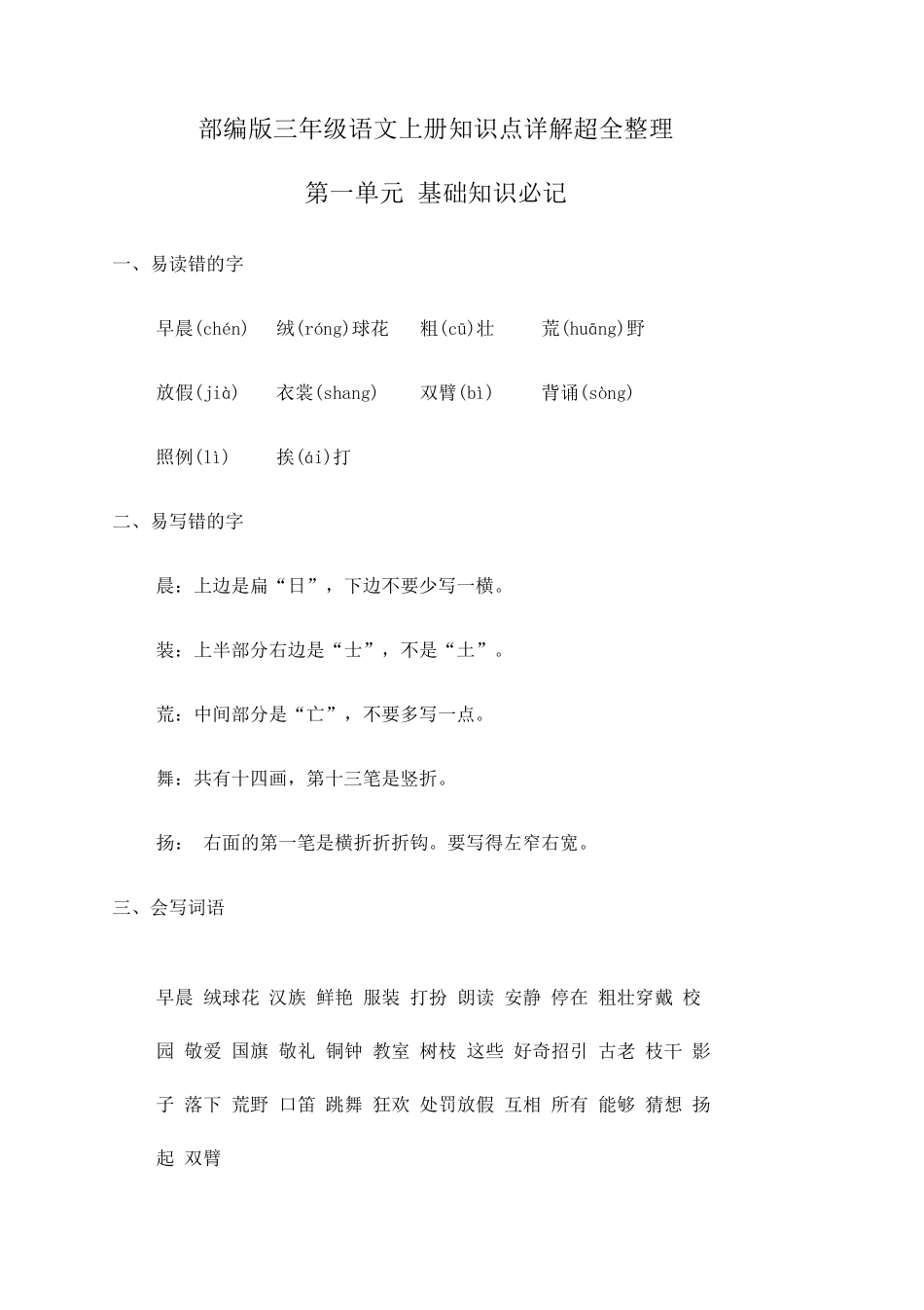 部编三年级语文上册知识点详解超全整理_第1页